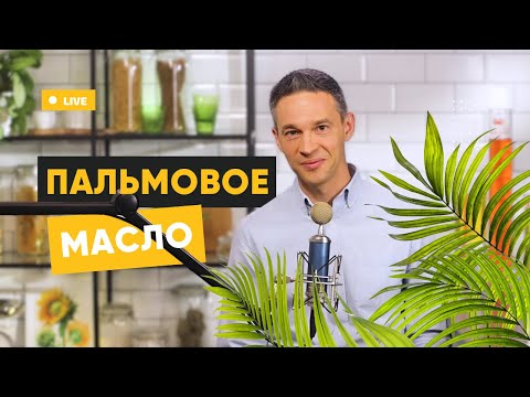 Видео: РЕАЛЬНАЯ ИСТОРИЯ ПАЛЬМОВОГО МАСЛА | ПОДКАСТ