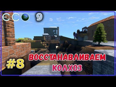 Видео: ECO 2021 Dream World LITE поднимаем колхоз с колен #8