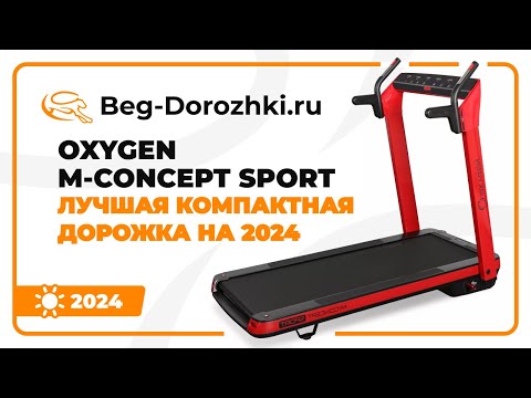 Видео: OXYGEN M-CONCEPT SPORT - лучшая компактная беговая дорожка на 2024 год. Обзор от Beg-dorozhki.ru