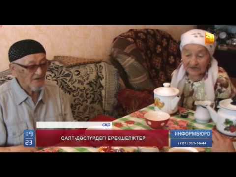 Видео: Әр аймақтағы қазақтың салт-дәстүріндегі өзіндік ерекшеліктер