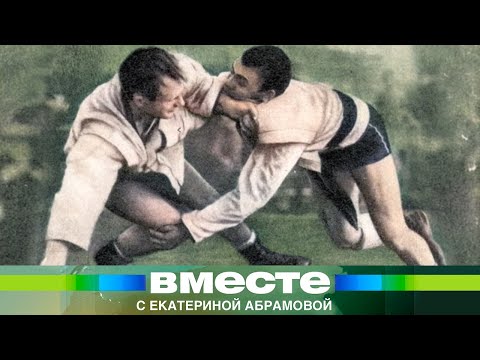 Видео: Искусство побеждать. Кто придумал самбо?