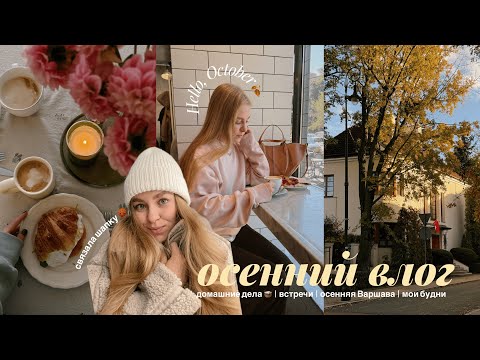 Видео: hello, October🍁 | уютное, спокойное видео ☕️ | имбирные шоты, бейглы, квашенная капуста