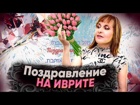 Видео: ПОЗДРАВЛЕНИЕ С ДНЁМ РОЖДЕНИЯ НА ИВРИТЕ. Иврит с Валерией.