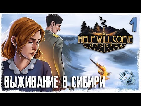 Видео: Help Will Come Tomorrow ► Сложность: Житель Сибири #1 ► Прохождение на 100%