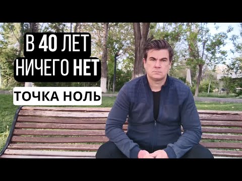 Видео: В 40 лет НИЧЕГО НЕТ! Откровенно о моих ОШИБКАХ. Молодым мужчинам на заметку