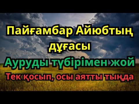 Видео: Пайғамбар Айюбтың дұғасы — Ауруды түбірімен жой — Тек қосып, осы аятты тыңда