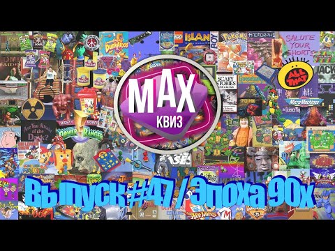 Видео: Max Quiz | Макс Квиз #47. Эпохи. Назад в 90-е