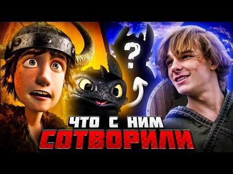 Видео: НОВЫЙ «КАК ПРИРУЧИТЬ ДРАКОНА» против СТАРОГО МУЛЬТФИЛЬМА -  Что за...?