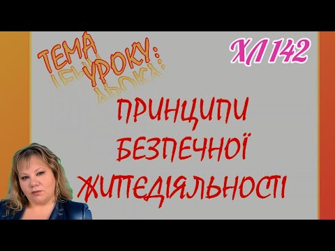 Видео: Принципи безпечної життєдіяльності