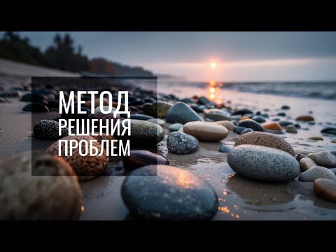 Видео: МЕТОД РЕШЕНИЯ ПРОБЛЕМ