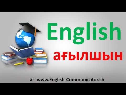 Видео: English  Ағылшын тілі сөйлеу, жазу грамматикалық Әрине білу
