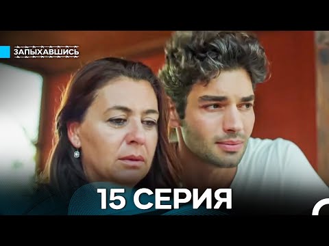 Видео: Запыхавшись 15 Серия (Русский Дубляж) (Full HD)