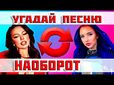 Видео: УГАДАЙ ПЕСНЮ НАОБОРОТ ЗА 10 СЕКУНД))) ТИК ТОК ТРЕНДЫ //ВЫПУСК №21 МАРТ 2022 // "ГДЕ ЛОГИКА?"