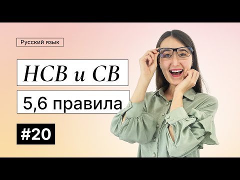 Видео: Совершенный и несовершенный (5,6 правила) | 20-dars | Rus tilini 0 dan o'rganish