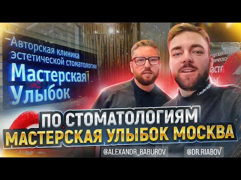 Видео: #ПоСтоматологиям №19. Мастерска Улыбок (Москва) от Александра Бабурова и Елены Адизовой