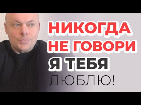 Видео: Никогда не говори "Я ТЕБЯ ЛЮБЛЮ", пока не посмотришь ВИДЕО!!