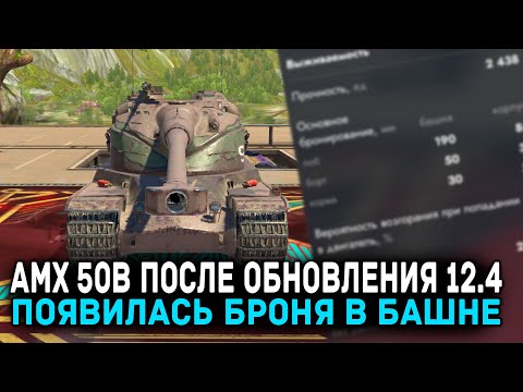 Видео: AMX 50B ПОСЛЕ ОБНОВЛЕНИЯ 12.4 - О ЧУДО! ЕСТЬ БРОНЯ НО НЕТУ СКОРОСТИ | Tanks Blitz