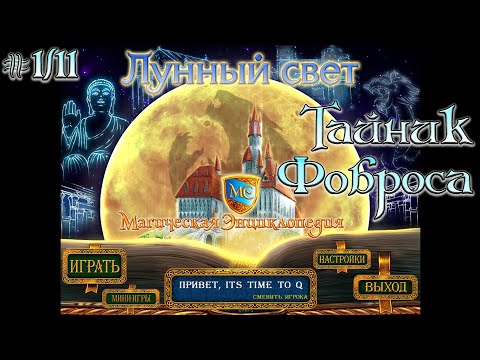 Видео: Магическая энциклопедия. Лунный свет. # 1/11. Тайник Фоброса