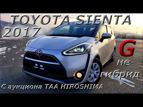 Видео: TOYOTA SIENTA 2017г.  Комплектация G. С аукциона TAA HIROSHIMA во Владивостоке под ключ 1 159 000 р.