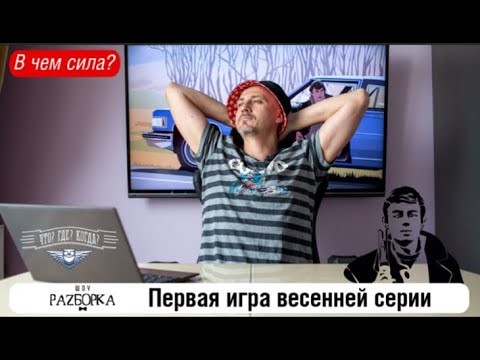 Видео: #разборка 1 игры весенней серии в клубе "Что? Где? Когда?" (Элькис) #чгк #чтогдекогда