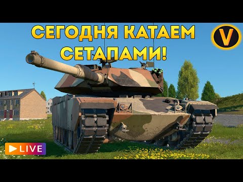 Видео: WAR THUNDER: ★ СЕГОДНЯ КАТАЕМ СЕТАПАМИ! ★