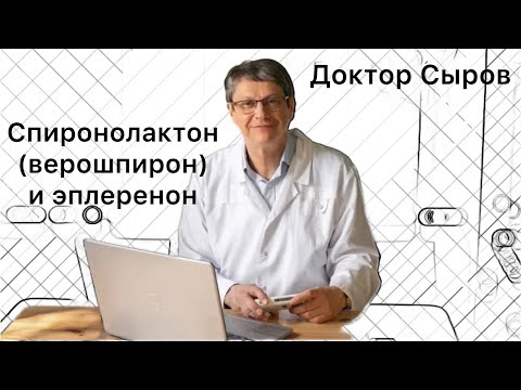 Видео: Спиронолактон (верошпирон) и эплеренон