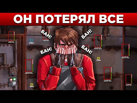 Видео: ЧИТЕР потерял ВСЕ в один миг! ЛОВУШКА для ЧИТЕРОВ в Rust/Раст