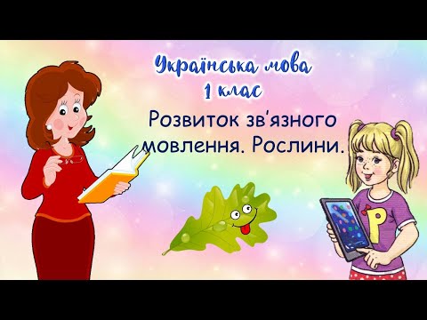 Видео: РЗМ.  Рослини