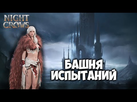 Видео: NIGHT CROWS | ОБЗОР БАШНИ ИСПЫТАНИЙ