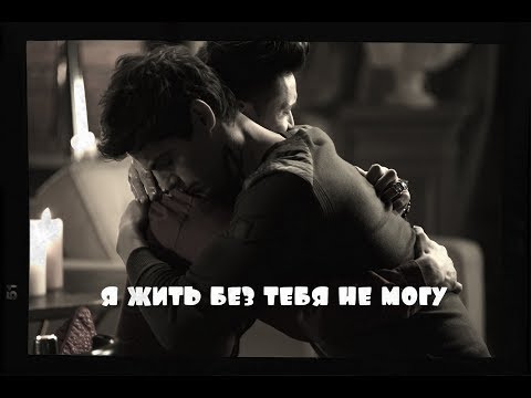 Видео: ||Магнус & Алек|| - Я жить без тебя не могу