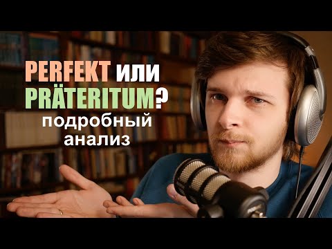 Видео: Perfekt или Präteritum? Какое прошедшее время употребить в немецком? Подробный анализ
