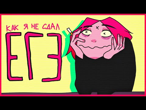 Видео: КАК Я НЕ СДАЛ ЕГЭ (анимация)