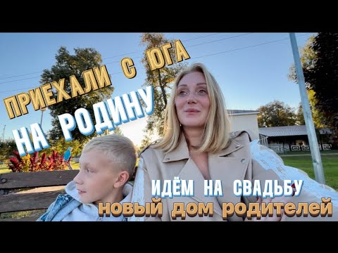Видео: ПРИЕХАЛИ С ЮГА НА РОДИНУ! Идём на свадьбу 🎉 первый и второй день свадьбы! Новый дом родителей 😍 