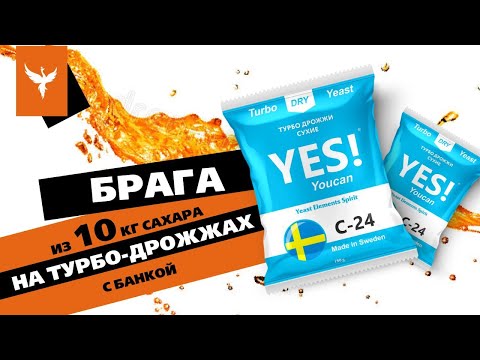Видео: Брага из 10 кг сахара на турбо дрожжах с банкой. Как работает банка в браге и ускоряется ли брожение