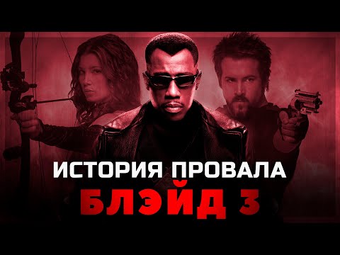 Видео: История провала фильма БЛЭЙД 3