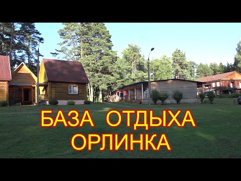 Видео: ОБЗОР базы отдыха  Орлинка. Красивое место для отдыха.