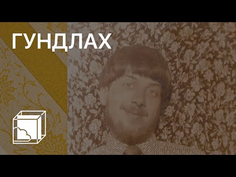 Видео: Свен Гундлах | Коллекция современного искусства | Пока все дома у Антона