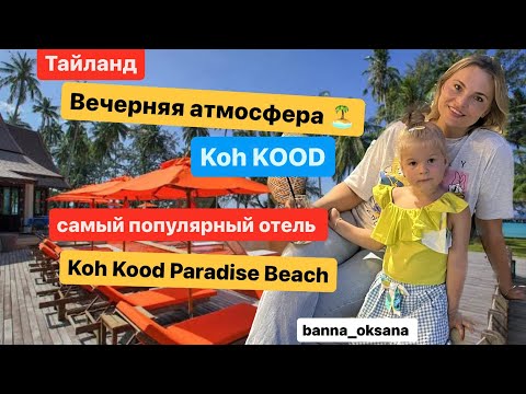 Видео: ПРАВДИВЫЙ ОБЗОР ОТЕЛЯ 🏝 Koh Kood Paradise Beach! Завтраки, номер, местность | ТАЙЛАЙН 2024