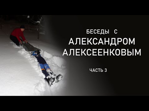 Видео: Беседы с Александром Алексеенковым. Ч.3. Раненные. Транспортировка по склону