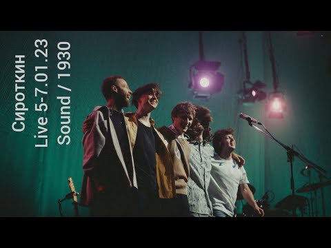 Видео: Сироткин - презентация альбома "Тень первого облака" 5-7.01.23