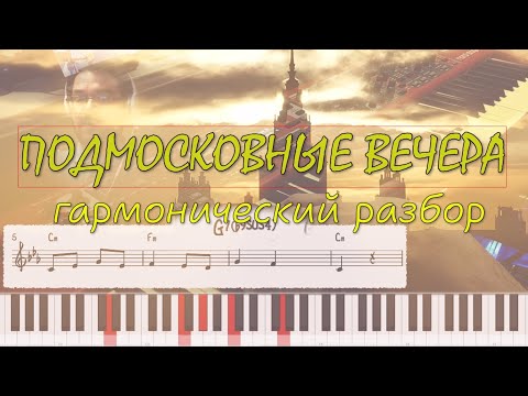Видео: ПОДМОСКОВНЫЕ ВЕЧЕРА - гармонический разбор на фортепиано