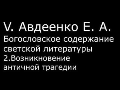 Видео: V. Авдеенко Е.А. - 2. Возникновение античной трагедии