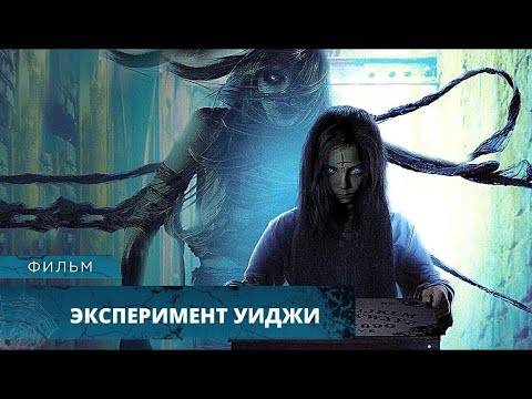 Видео: ЖУТКИЙ ФИЛЬМ УЖАСОВ ДЛЯ САМЫХ ИСКУШЁННЫХ СТРАШИЛКАМИ! Эксперимент Уиджи. Лучшие Фильмы Ужасов