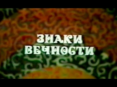 Видео: Знаки Вечности. Гани Иляев 1984 г.