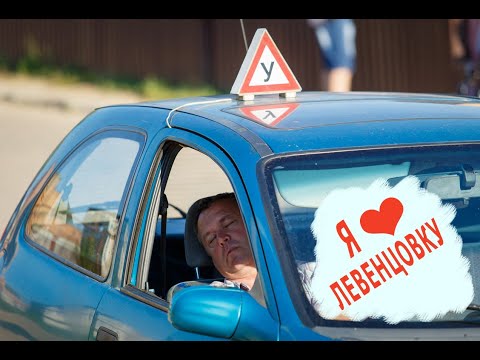 Видео: Левенцовка. Очередной обзор ошибок при сдаче экзамена на права.