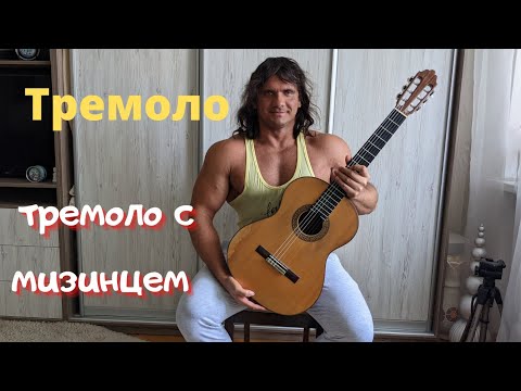 Видео: Как играть тремоло на гитаре. Квинтольное тремоло с мизинцем. Х. Сагрерас - Этюд тремоло