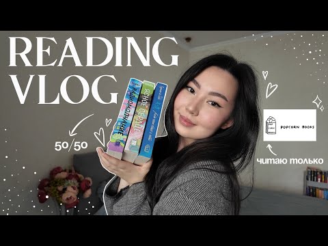 Видео: читаю только POPCORN BOOKS ✨ читательский влог @PopcornBooks