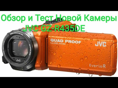 Видео: Обзор И Тест Новой Камеры JVC GZ-R435DE