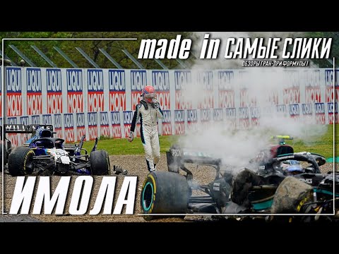 Видео: Формула 1 ОБЗОР Имолы 2021 Кто виноват?