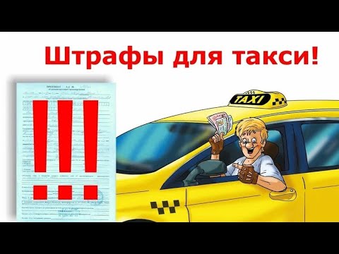 Видео: Штрафы в таксомоторной отрасли и не только приводят к потере работы и долгам водителей #таксисты 